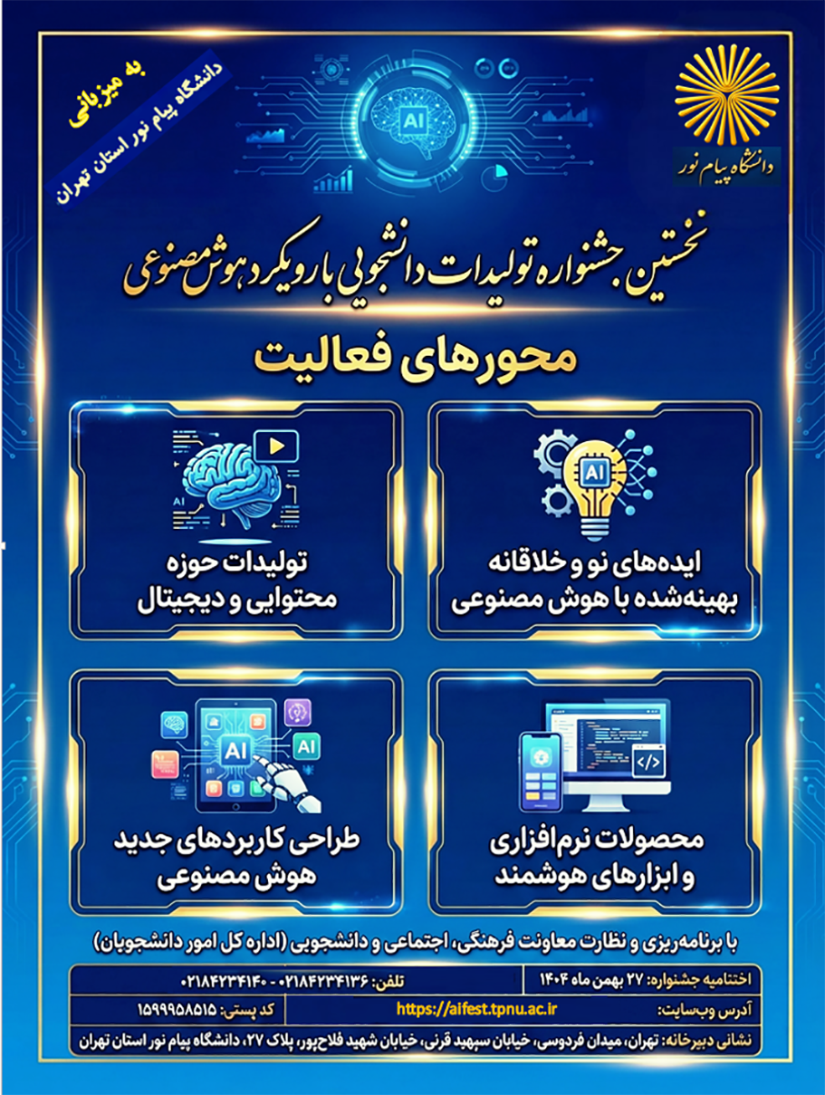 نخستین جشنواره تولیدات دانشجویی با محوریت هوش مصنوعی